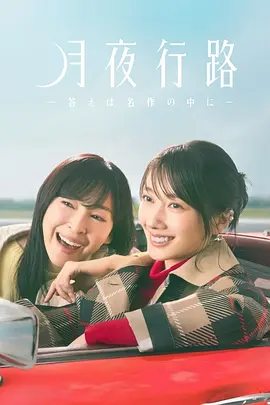 月夜行路：答案在名作中