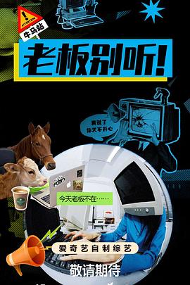 老板别听