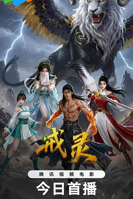 戒灵
