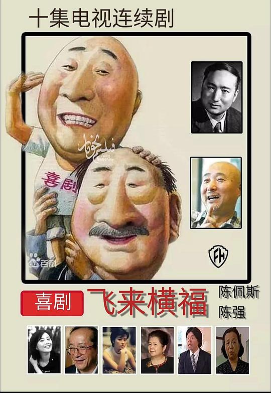飞来横福