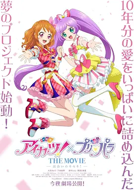 偶像活动！×美妙天堂 THE MOVIE -相遇的奇迹！-
