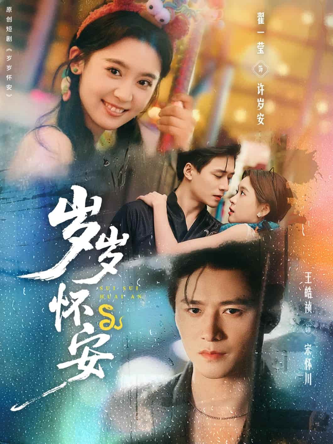 岁岁怀安