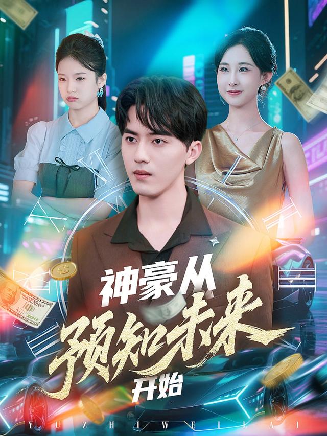 神豪从预知未来开始