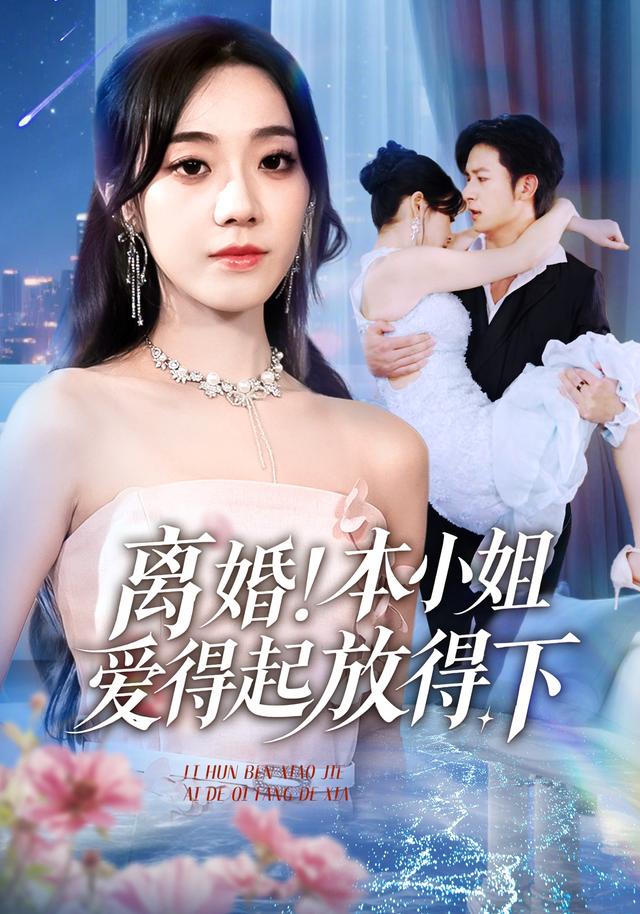 离婚本小姐爱得起放得下