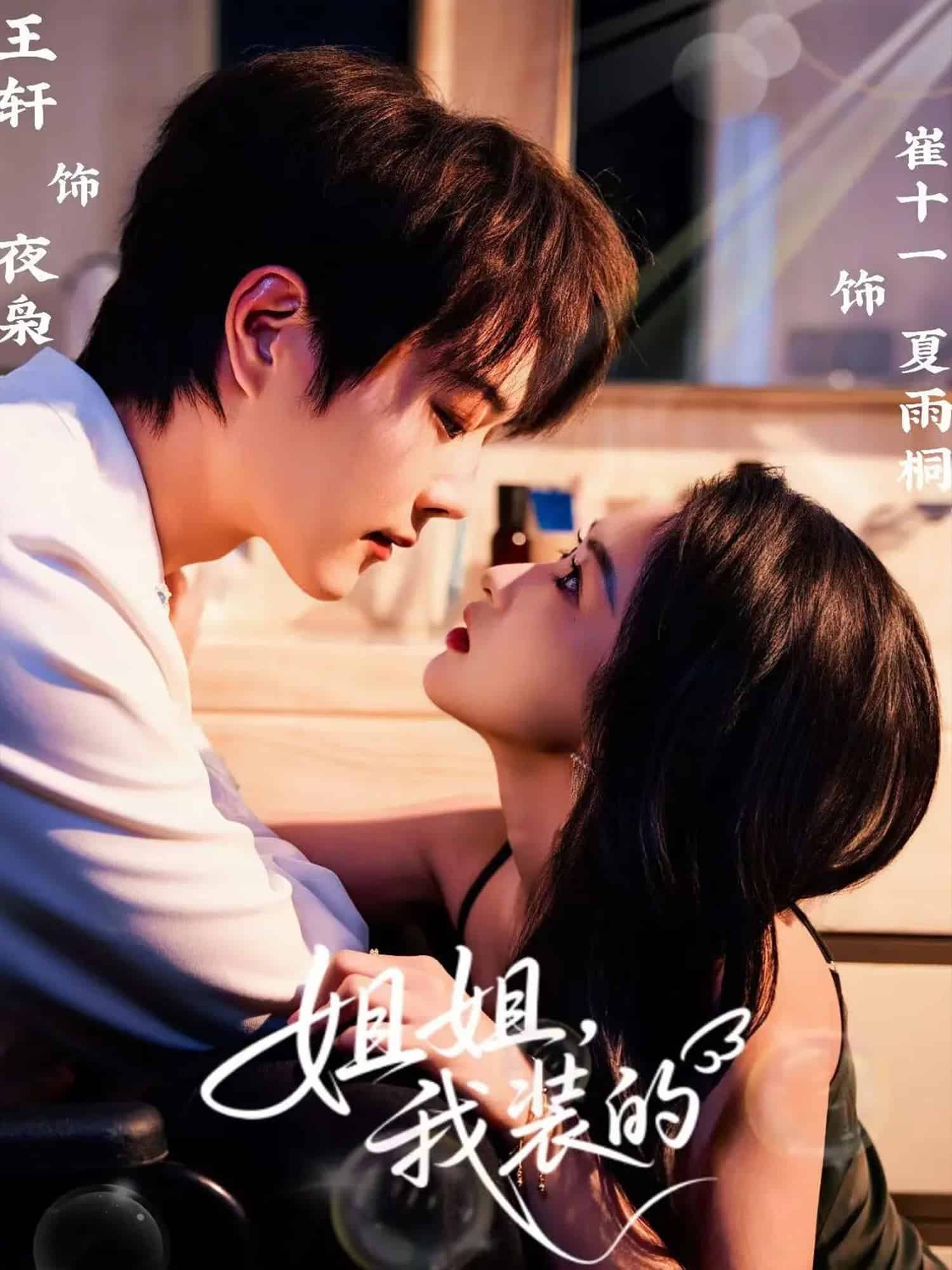 姐姐，我装的