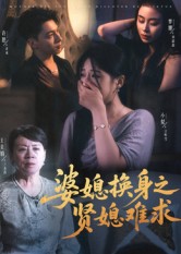 婆媳换身之贤媳难求