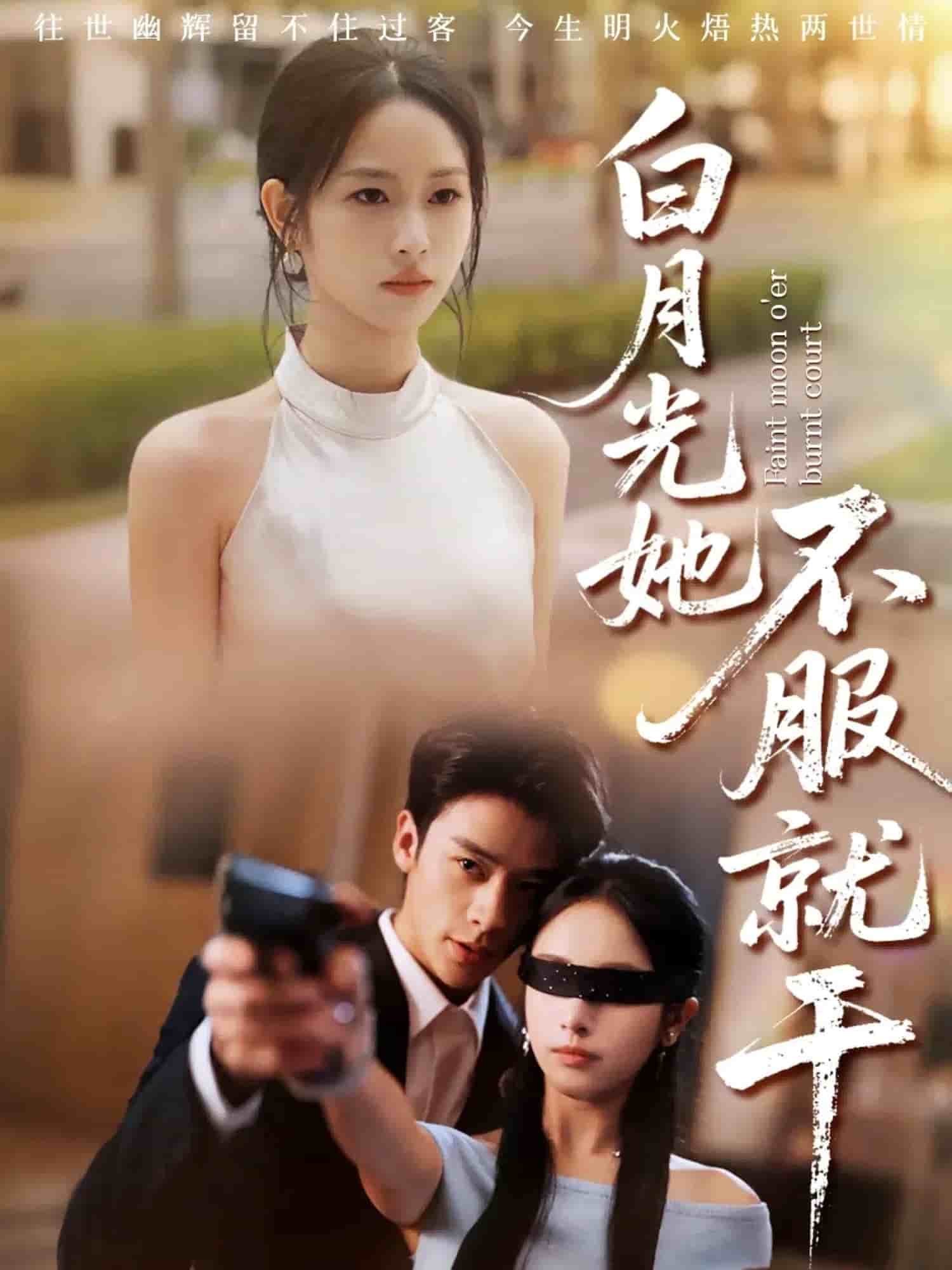 白月光她不服就干