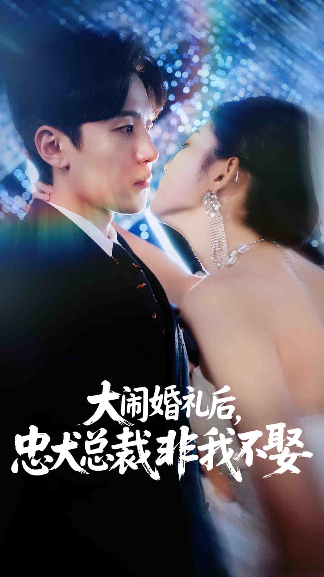 大闹婚礼后忠犬总裁非我不娶