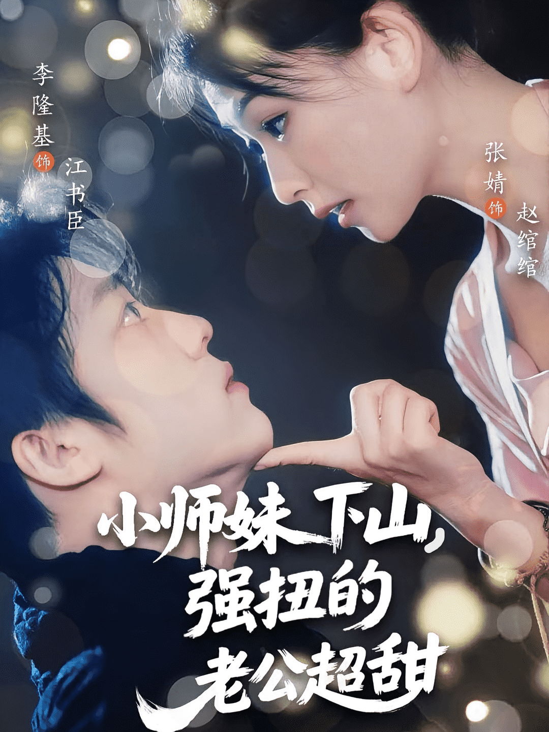 小师妹下山强扭的老公超甜