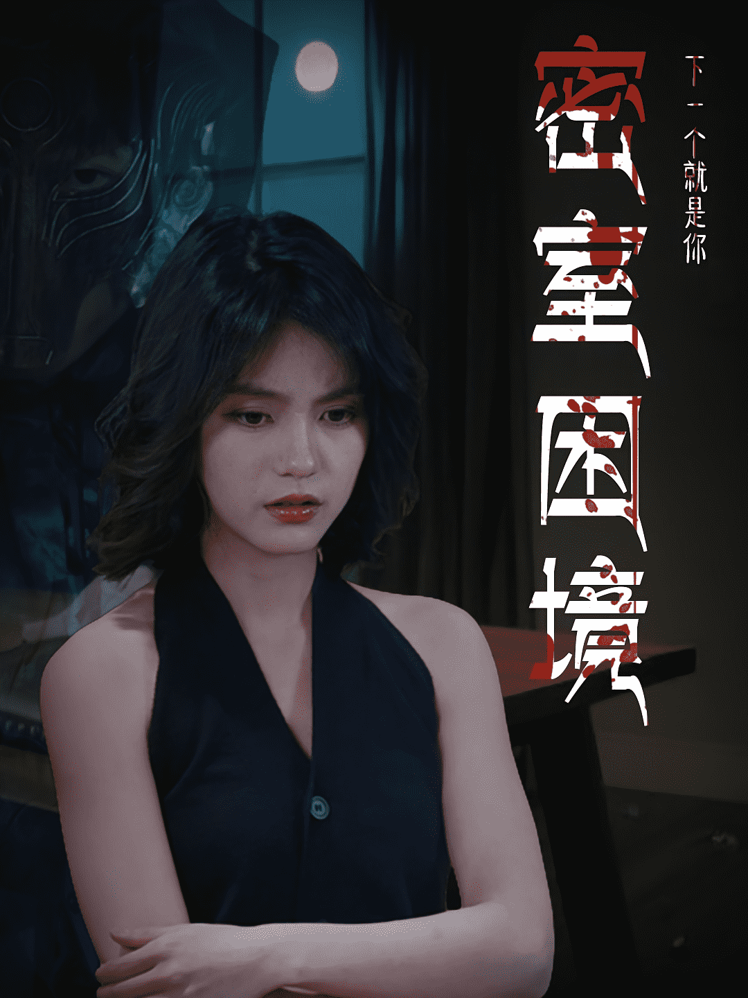 密室困境