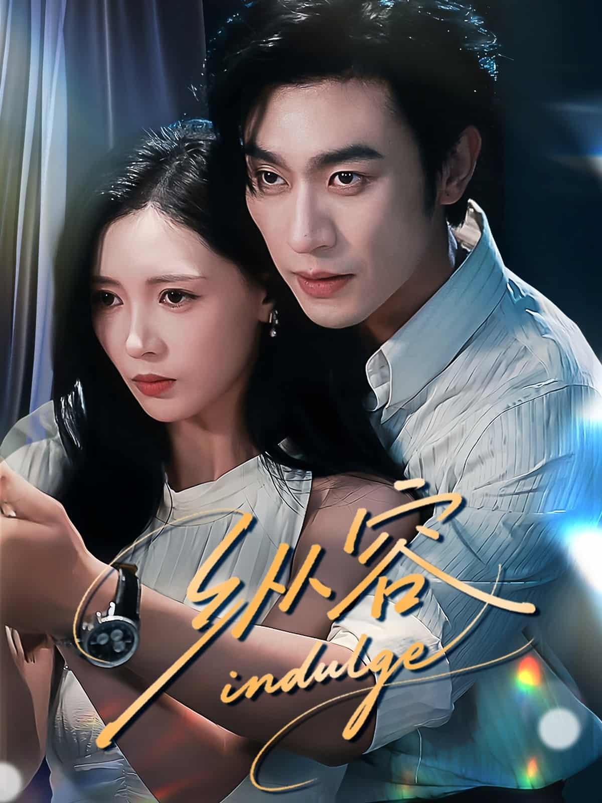 纵容