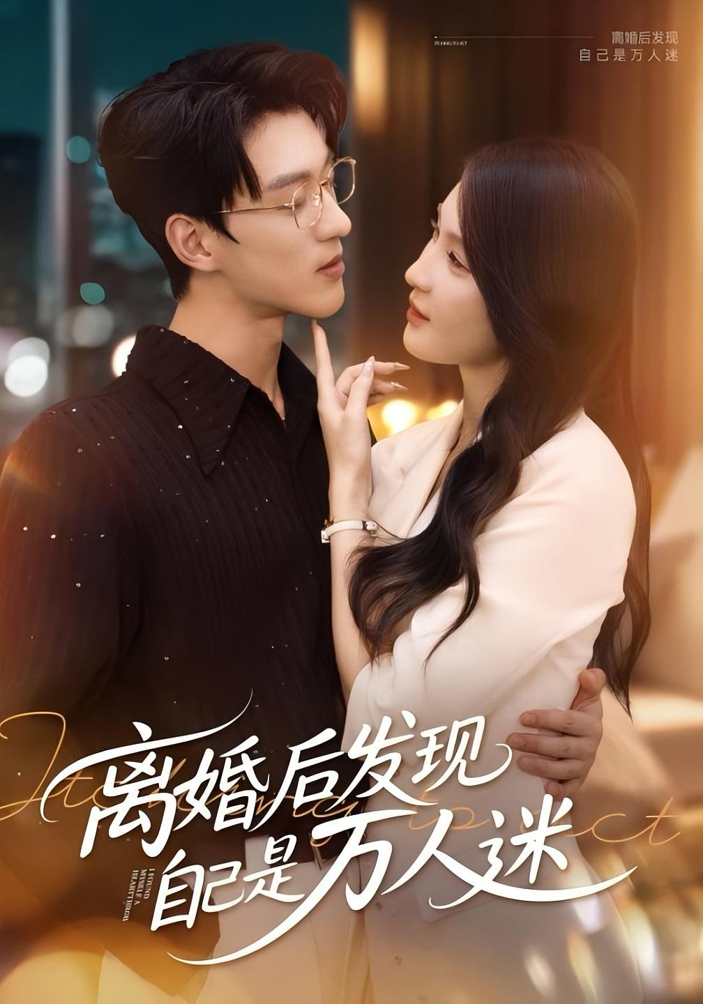 离婚后发现自己是万人迷