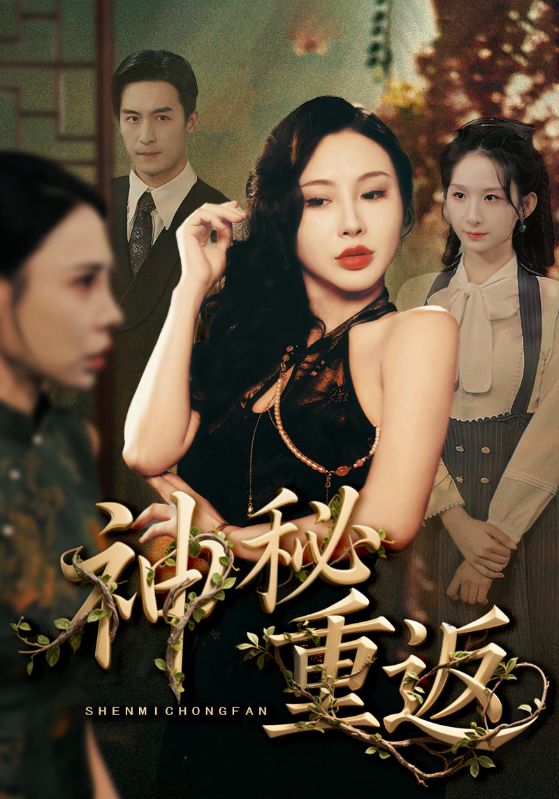 神秘重返