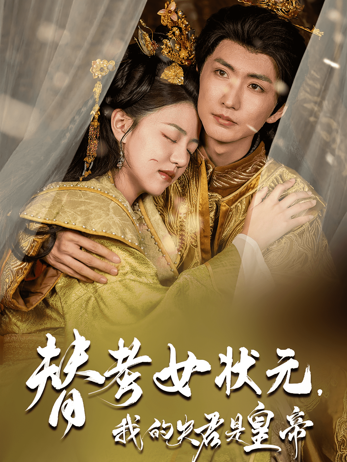 替考女状元我的夫君是皇帝