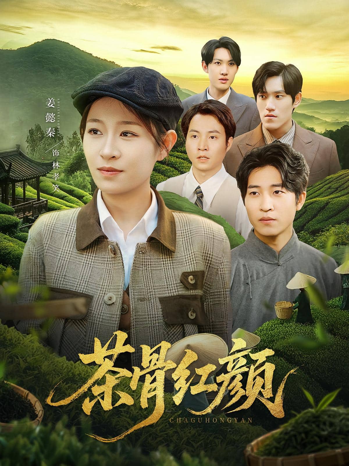 茶骨红颜