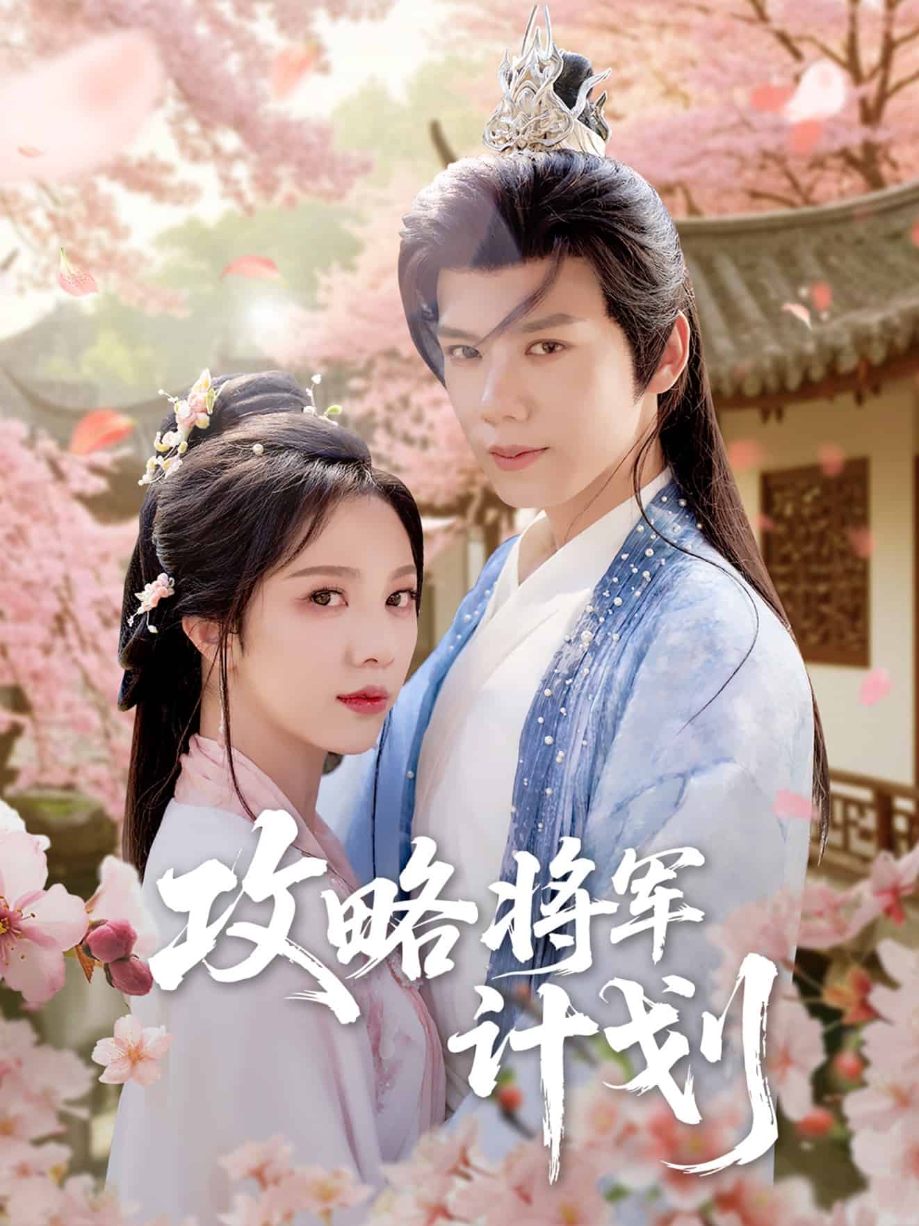 攻略将军计划