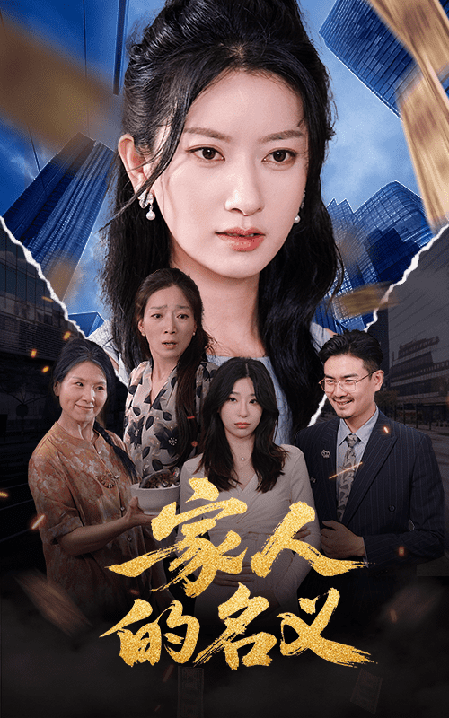家人的名义