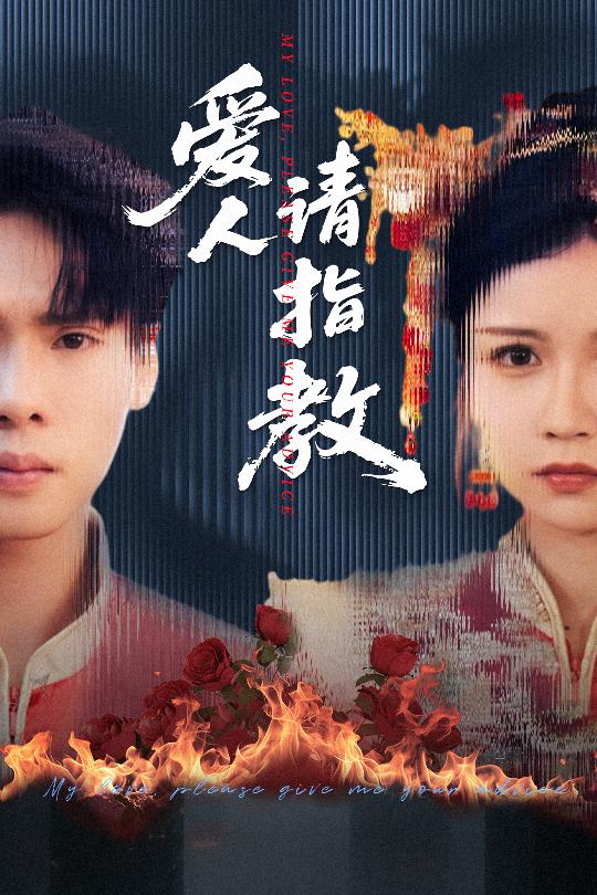 爱人请指教