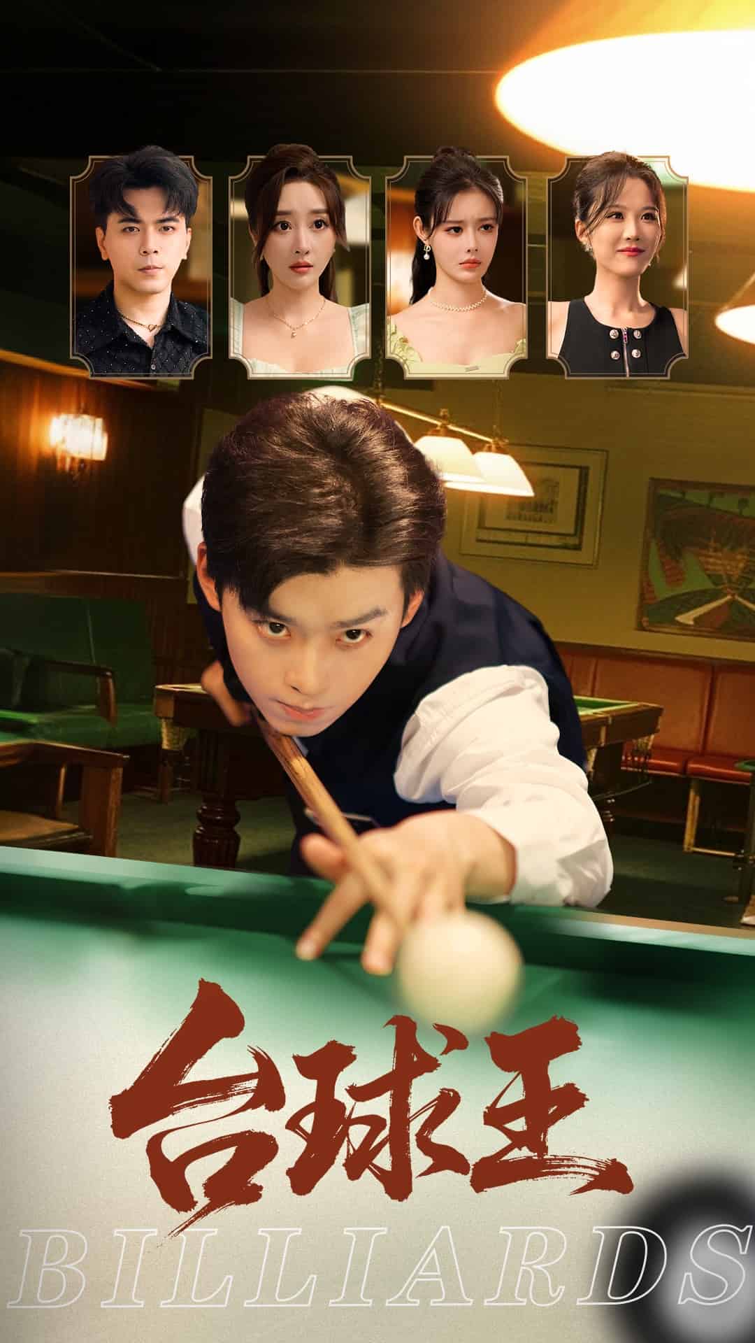 台球王