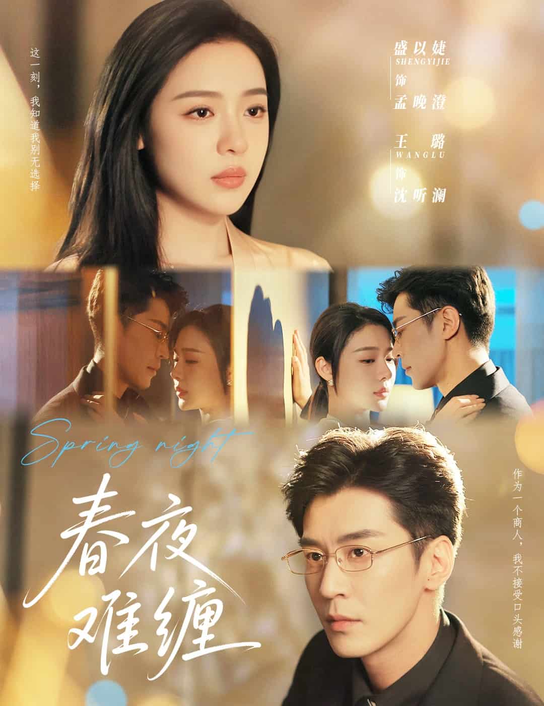 春夜难缠