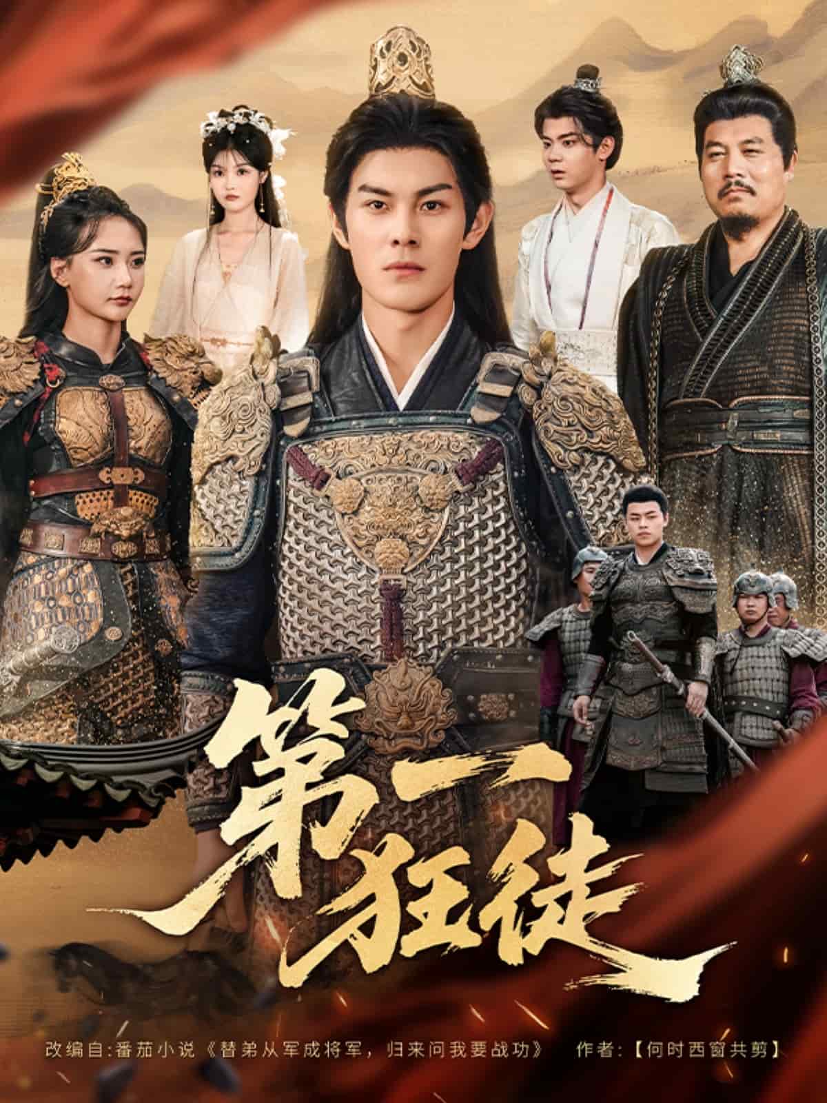 第一狂徒