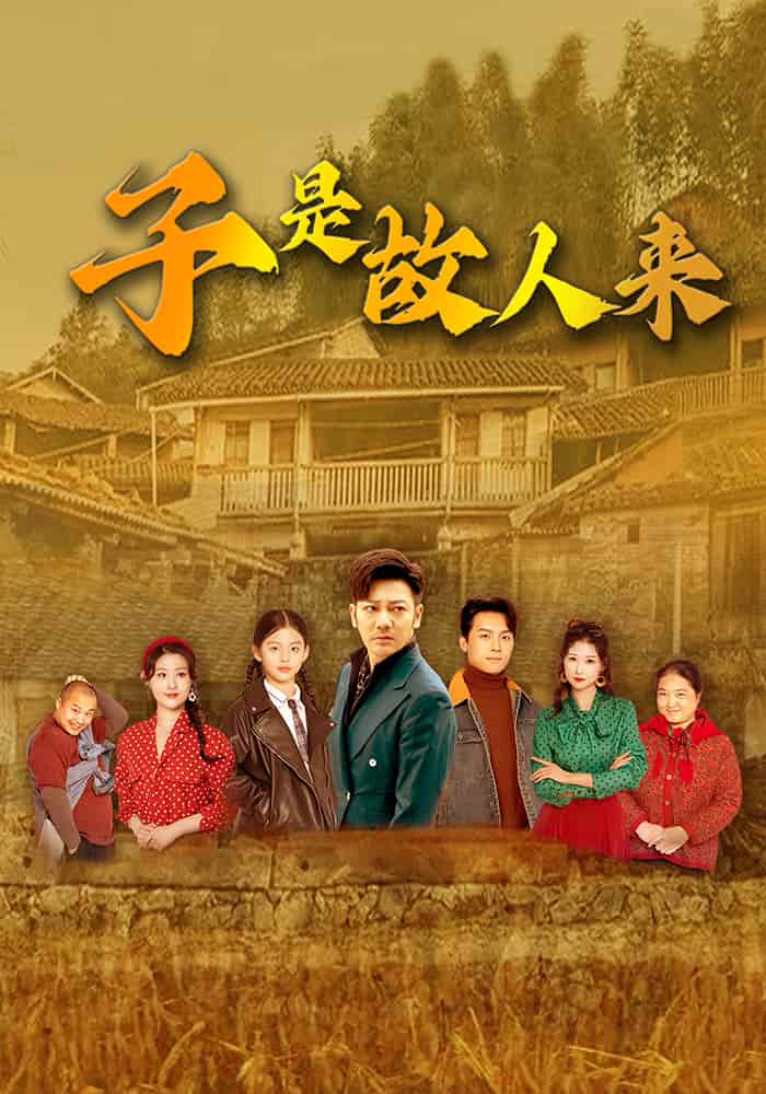 子是故人来