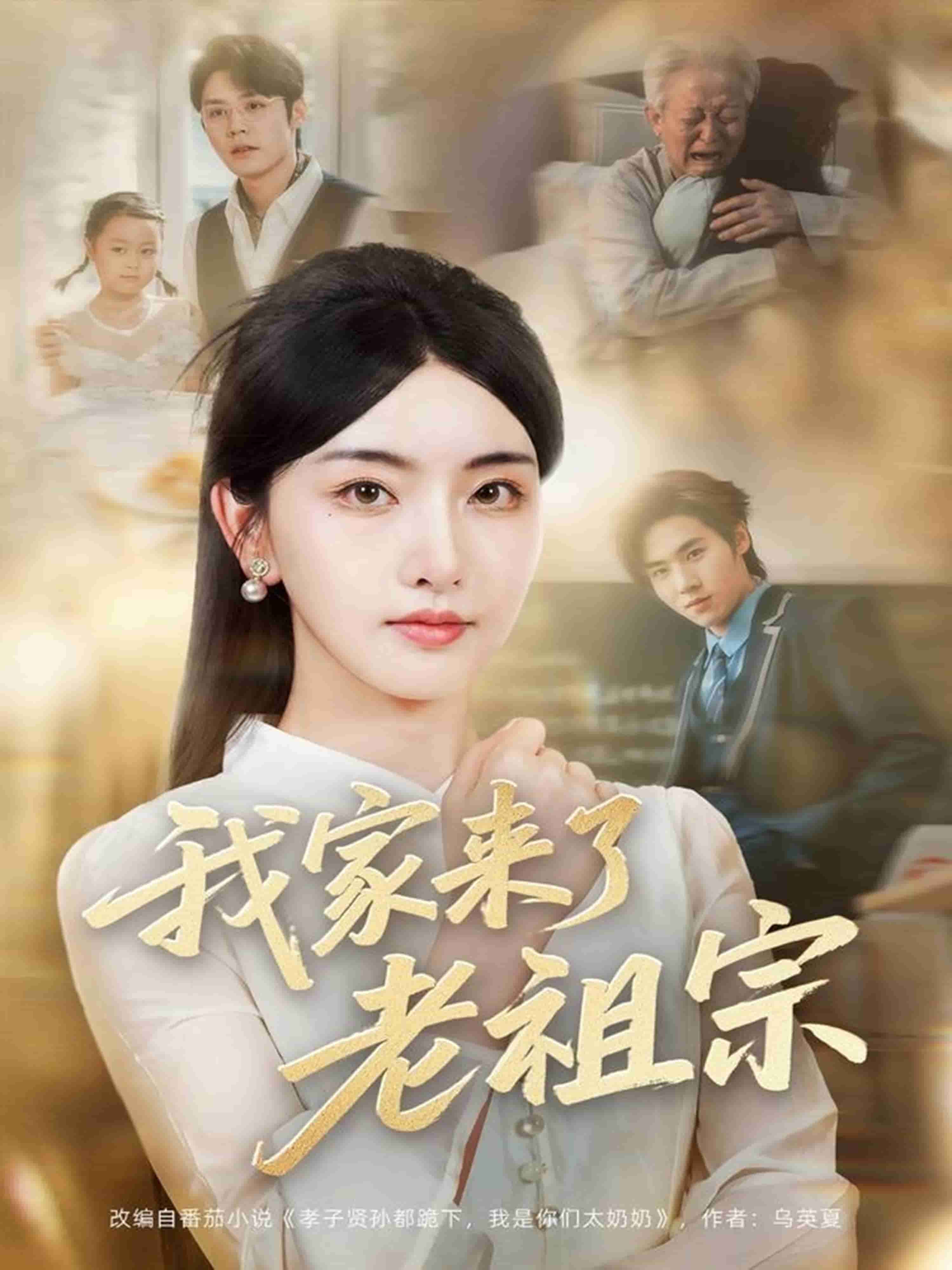 我家来了老祖宗