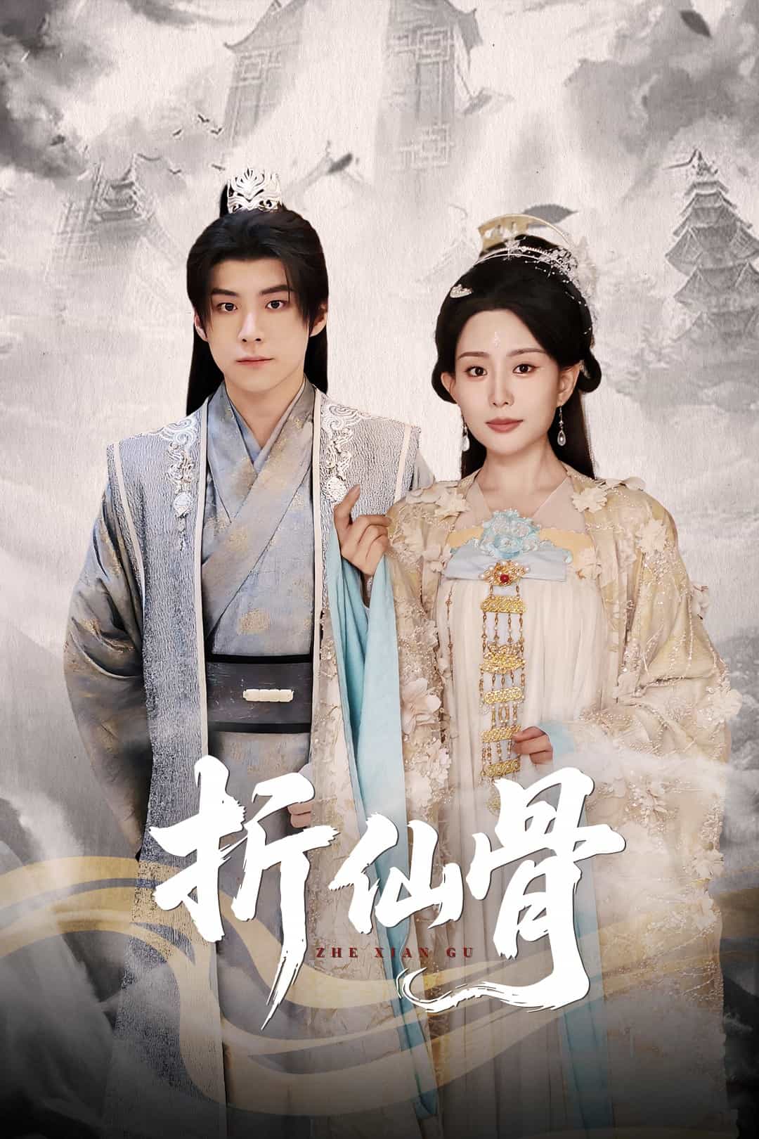 折仙骨
