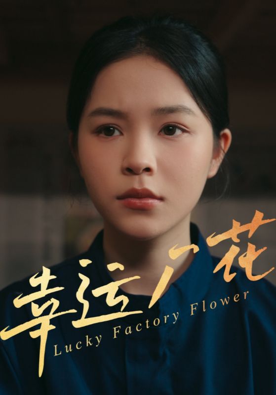 幸孕厂花