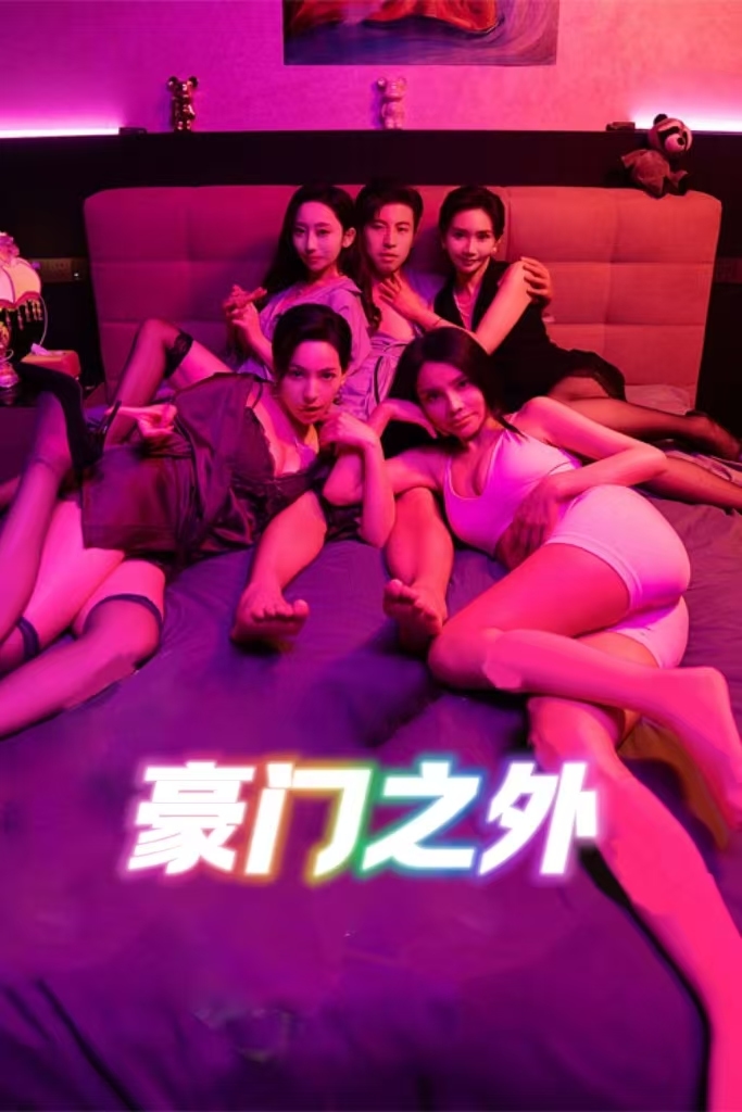 豪门之外