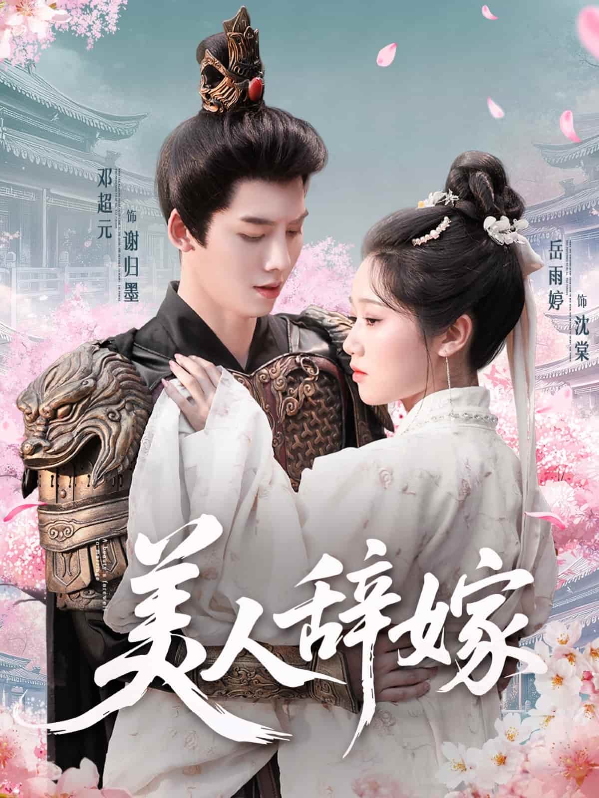美人辞嫁