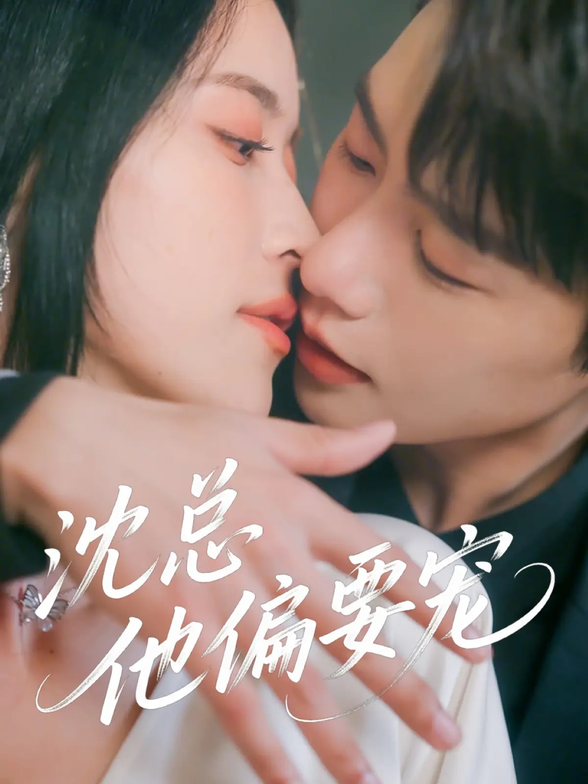沈总他偏要宠