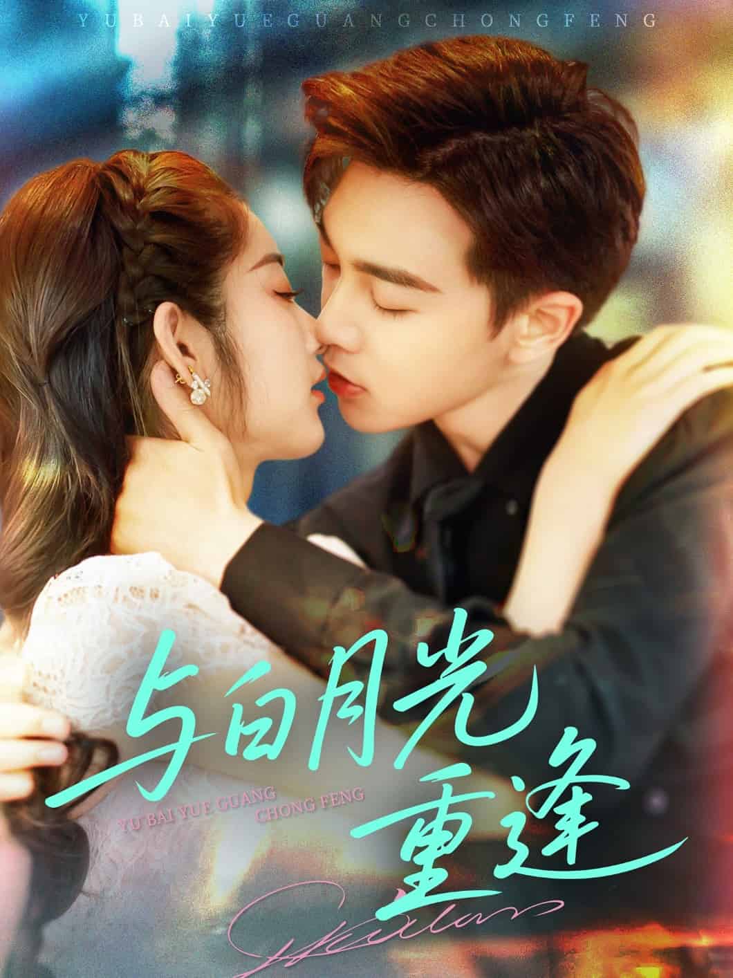 与白月光重逢