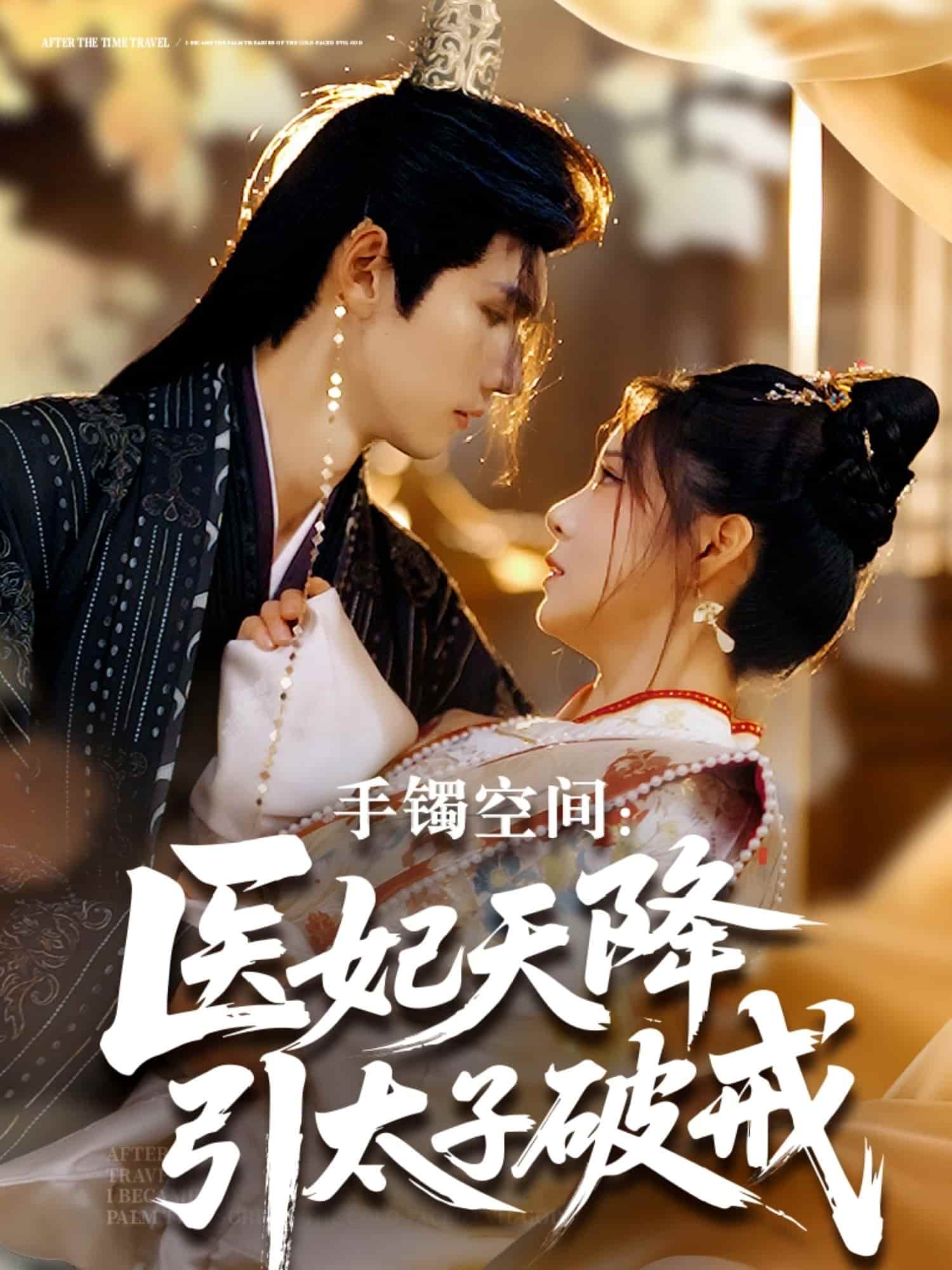 手镯空间：医妃天降引太子破戒