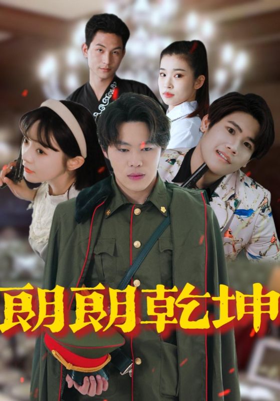 朗朗乾坤