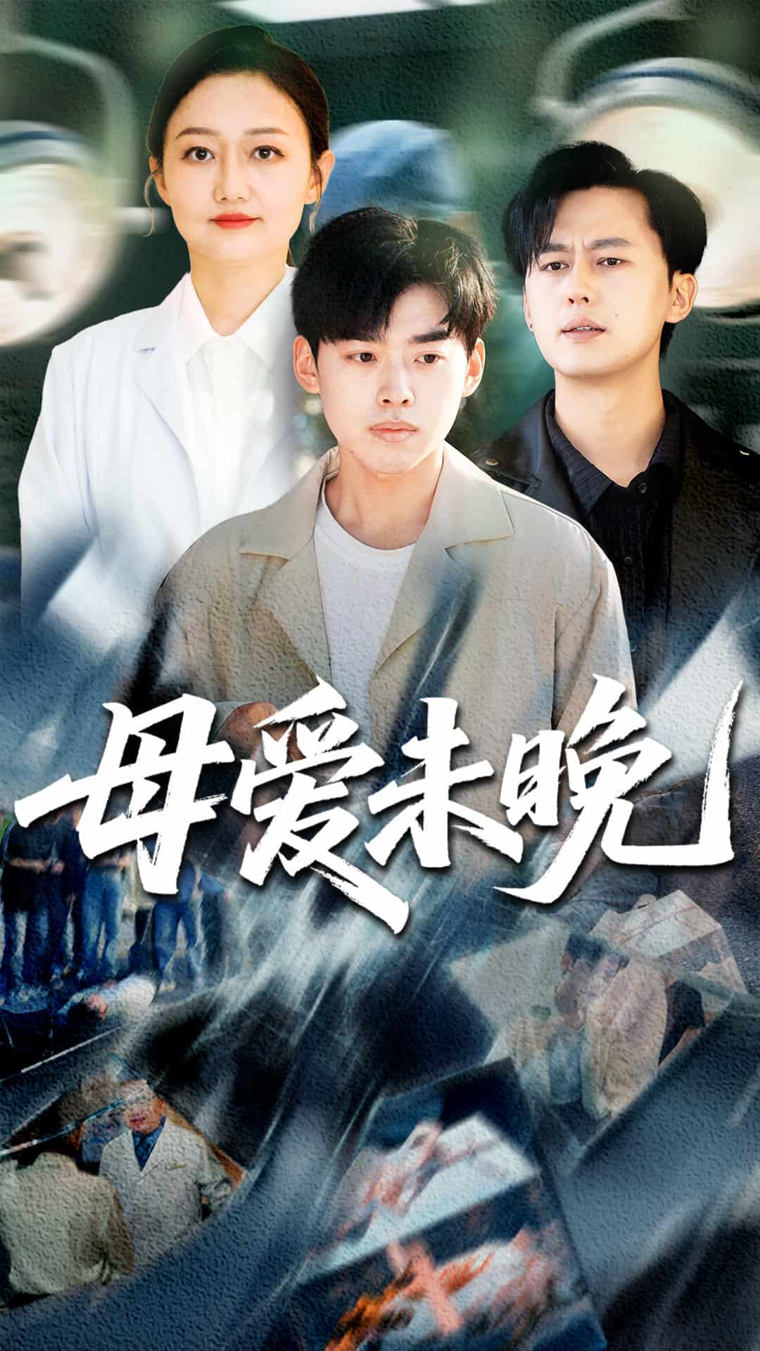 母爱未晚