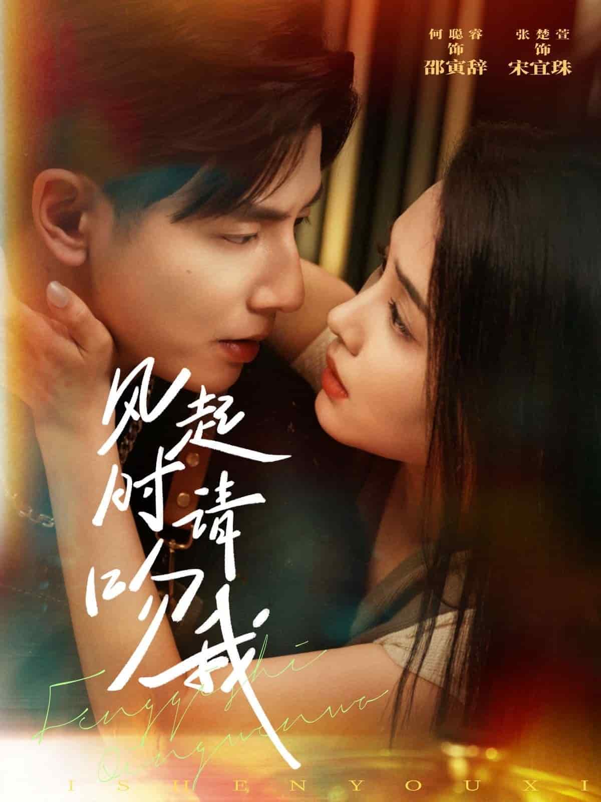 风起时请吻我