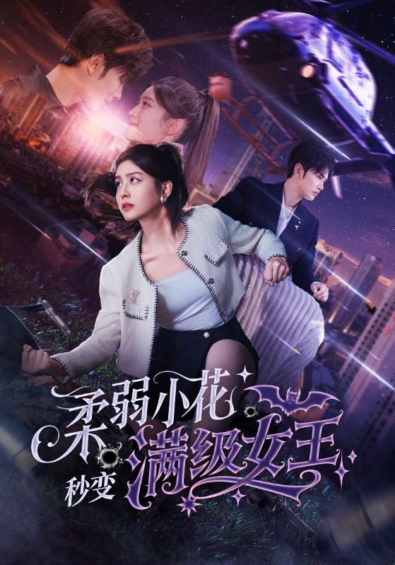 柔弱小花秒变满级女王