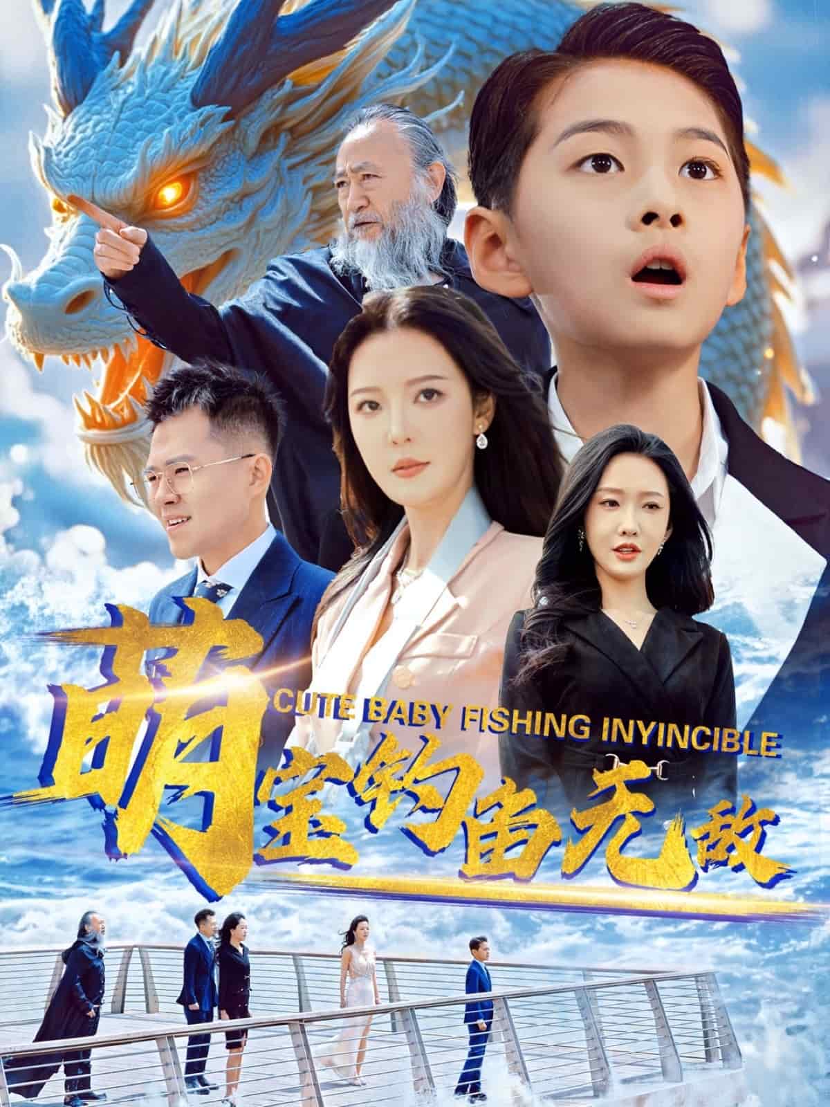萌宝钓鱼无敌