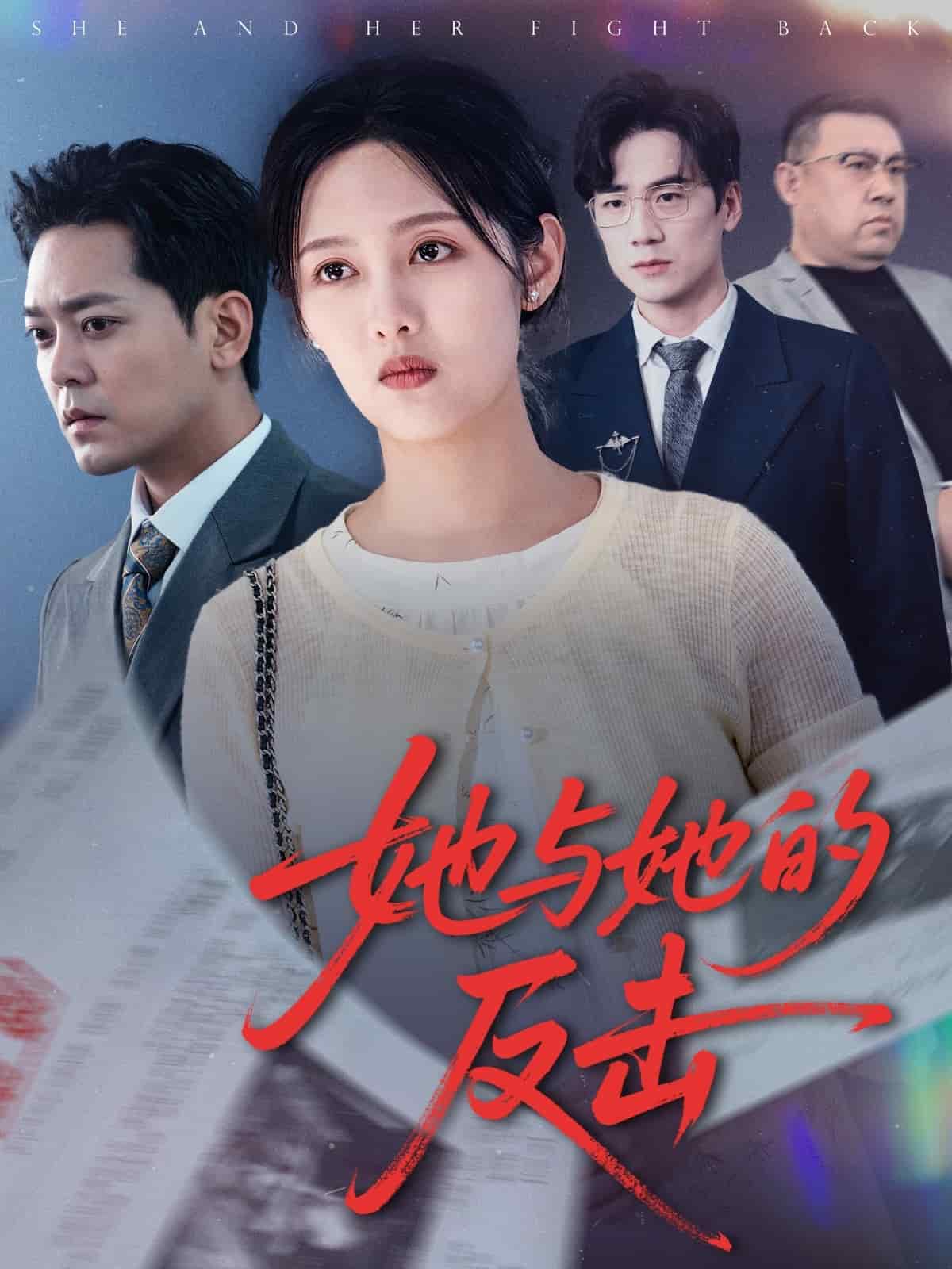 她与她的反击