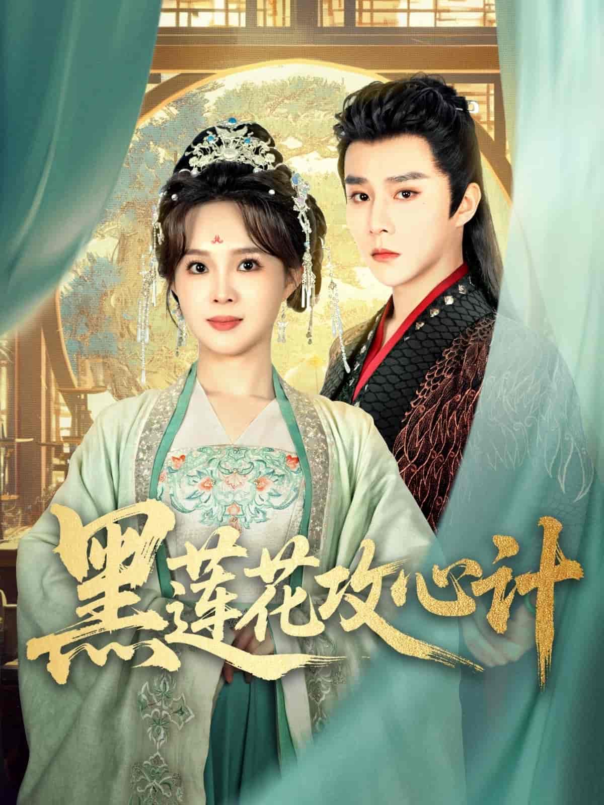 黑莲花攻心计