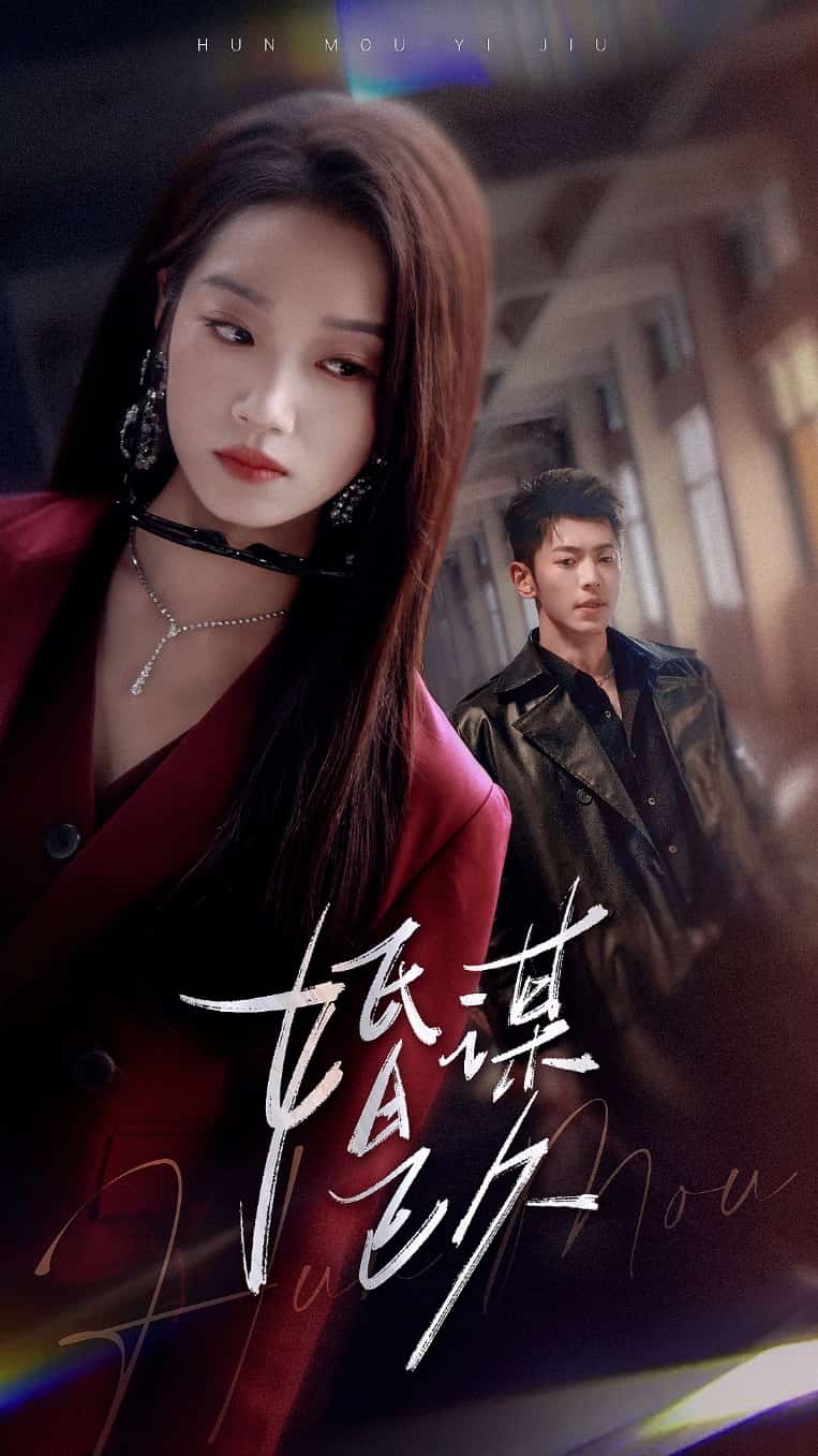 婚谋已久
