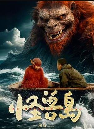 怪兽岛