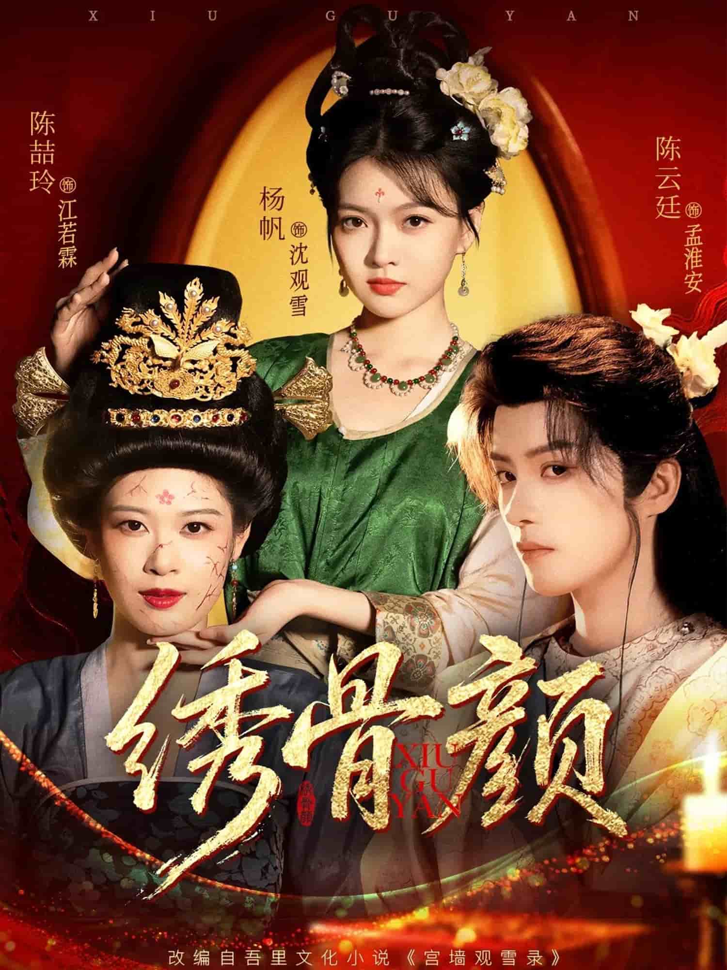 绣骨颜