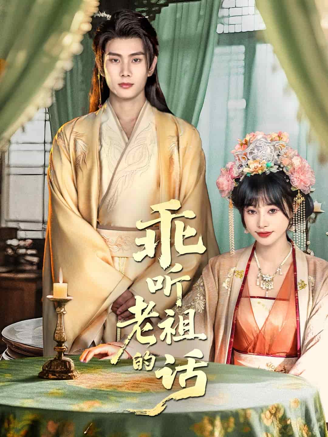 乖听老祖的话