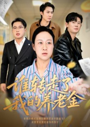 谁转走了我的养老金