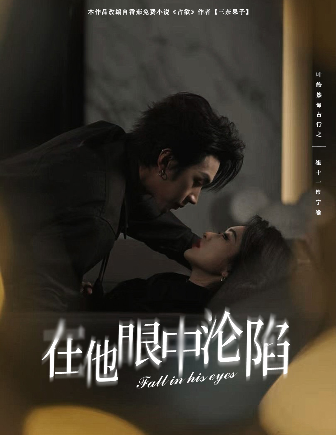 在他眼中沦陷