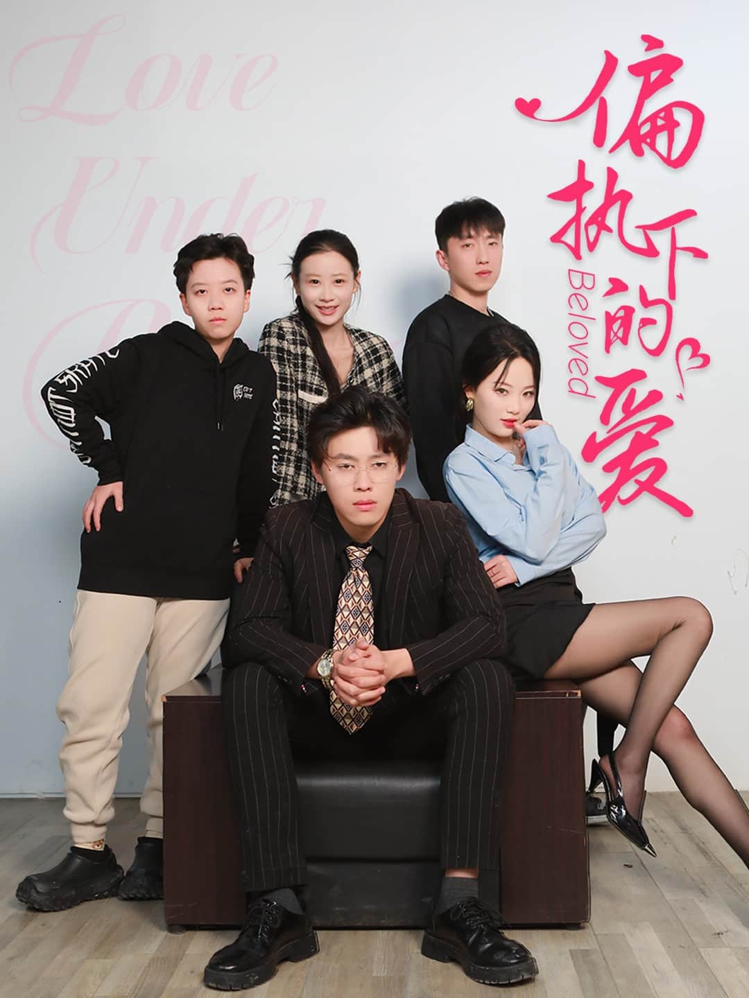 偏执下的爱