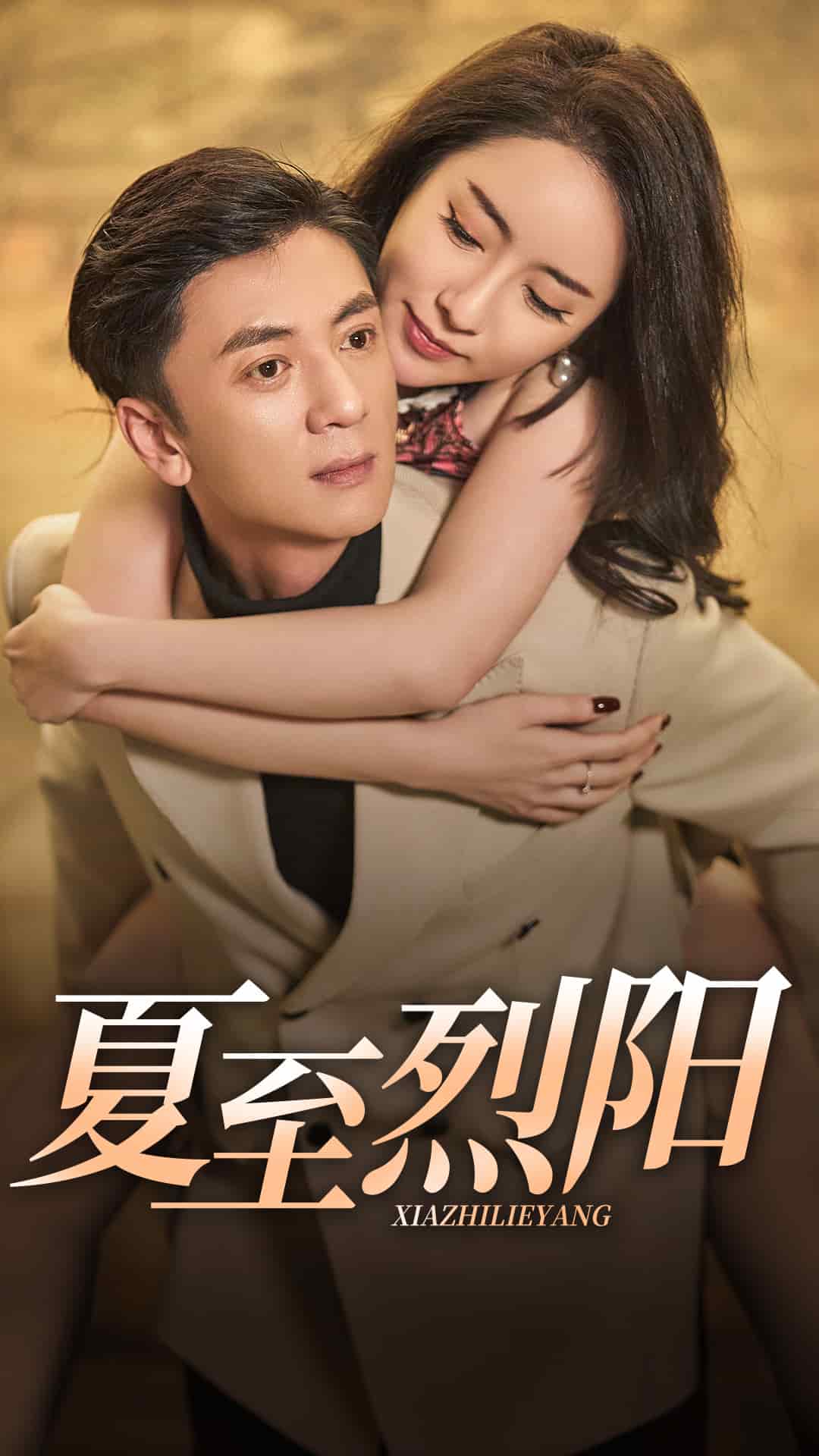 夏至烈阳