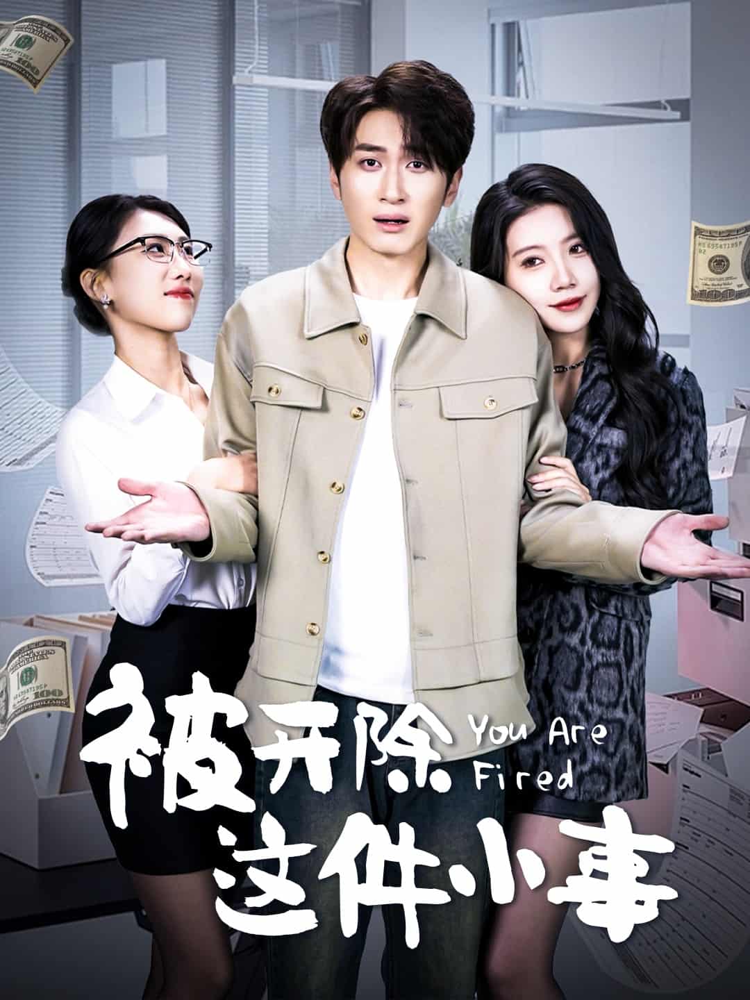 被开除这件小事